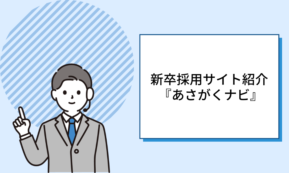 【新卒採用サイト紹介】 あさがくナビ