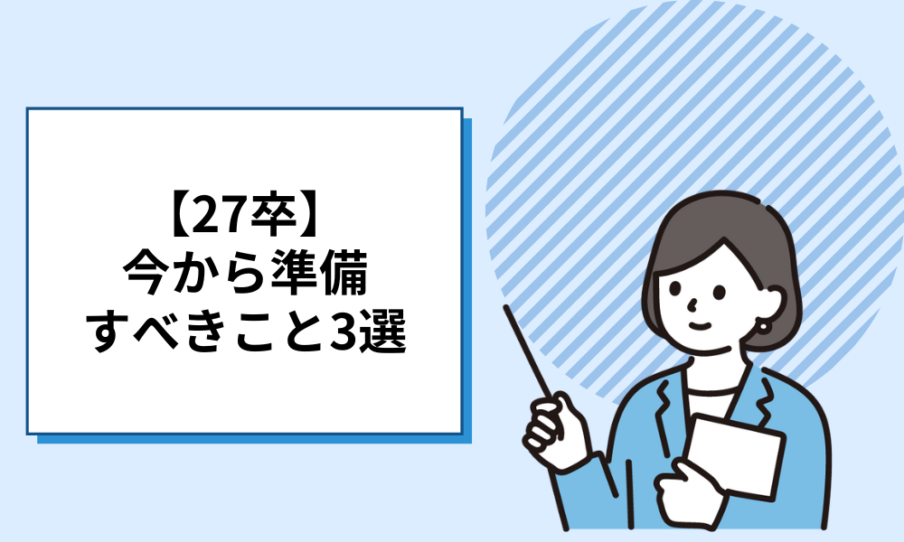 【27卒採用の成功に向けて】今から準備すべきこと3選