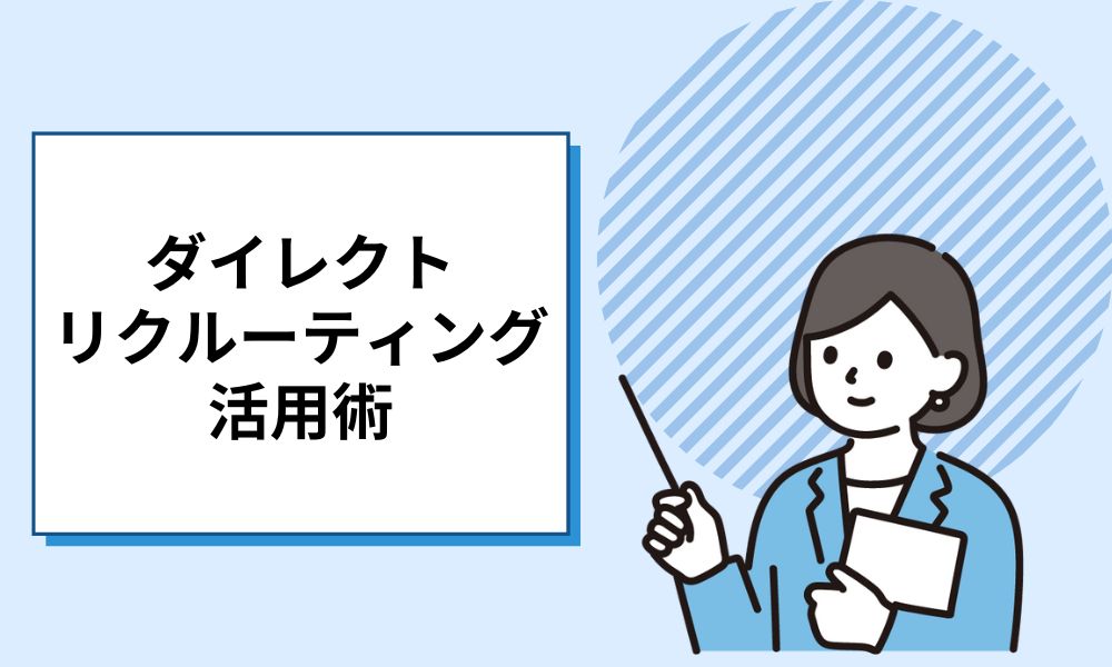 【応募者の質を上げる！】ダイレクトリクルーティング活用術