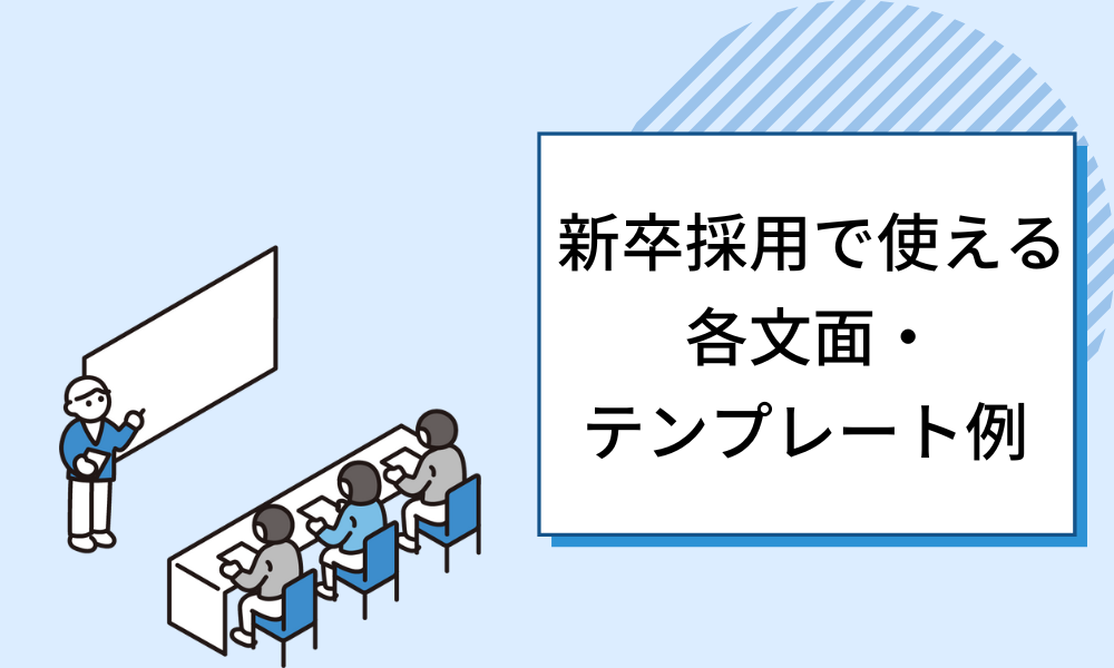 【採用担当の入門編】 新卒採用で使える各文面・テンプレート例  