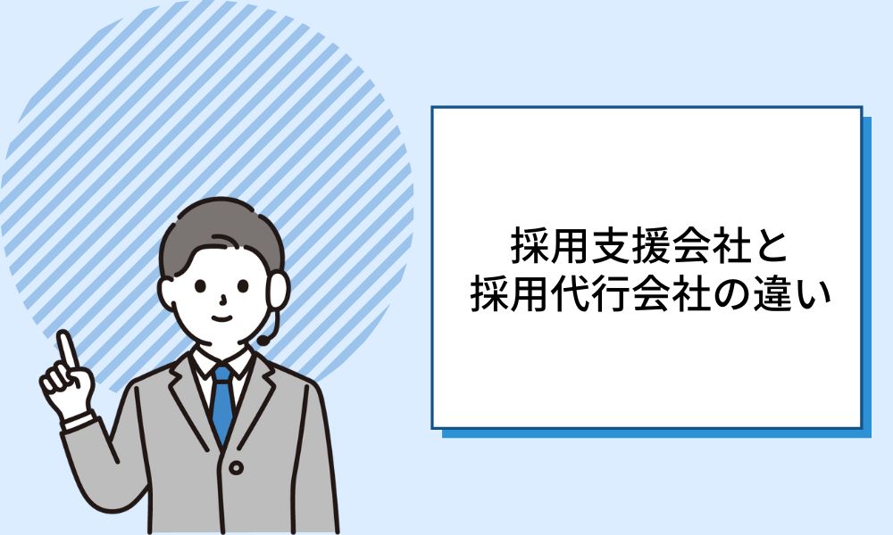 【知っておきたい！】採用支援会社と採用代行会社の違い