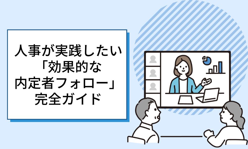 【内定辞退を防ぐ】人事が実践したい「効果的な内定者フォロー」完全ガイド