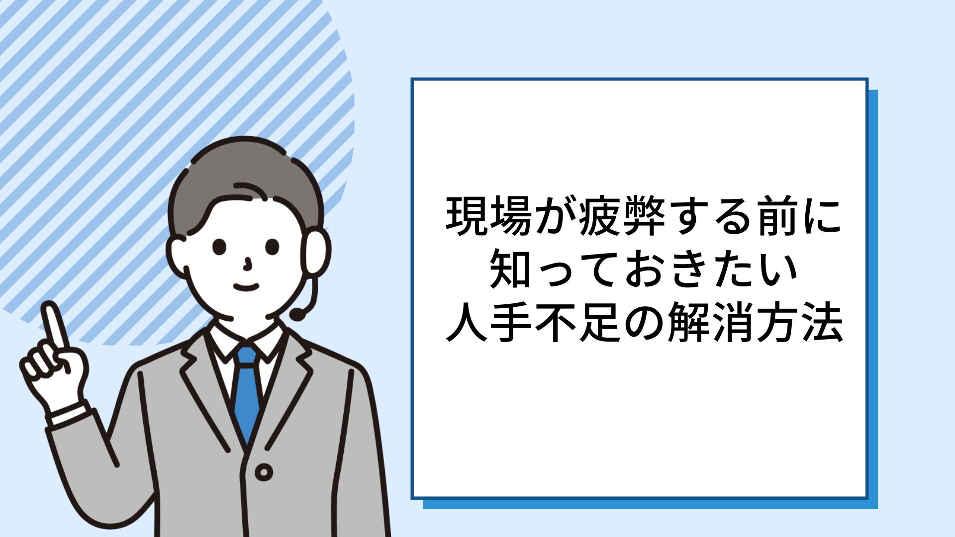 【担当者が足りない…】現場が疲弊する前に知っておきたい人手不足の解消方法