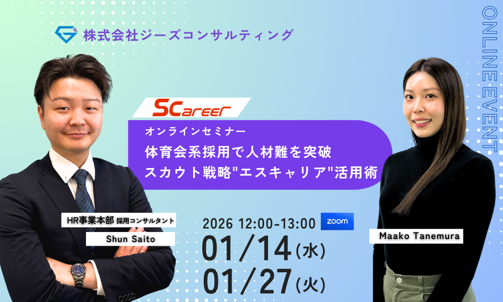 WEBセミナー【体育会系採用で人材難を突破！】スカウト戦略”エスキャリア”活用術