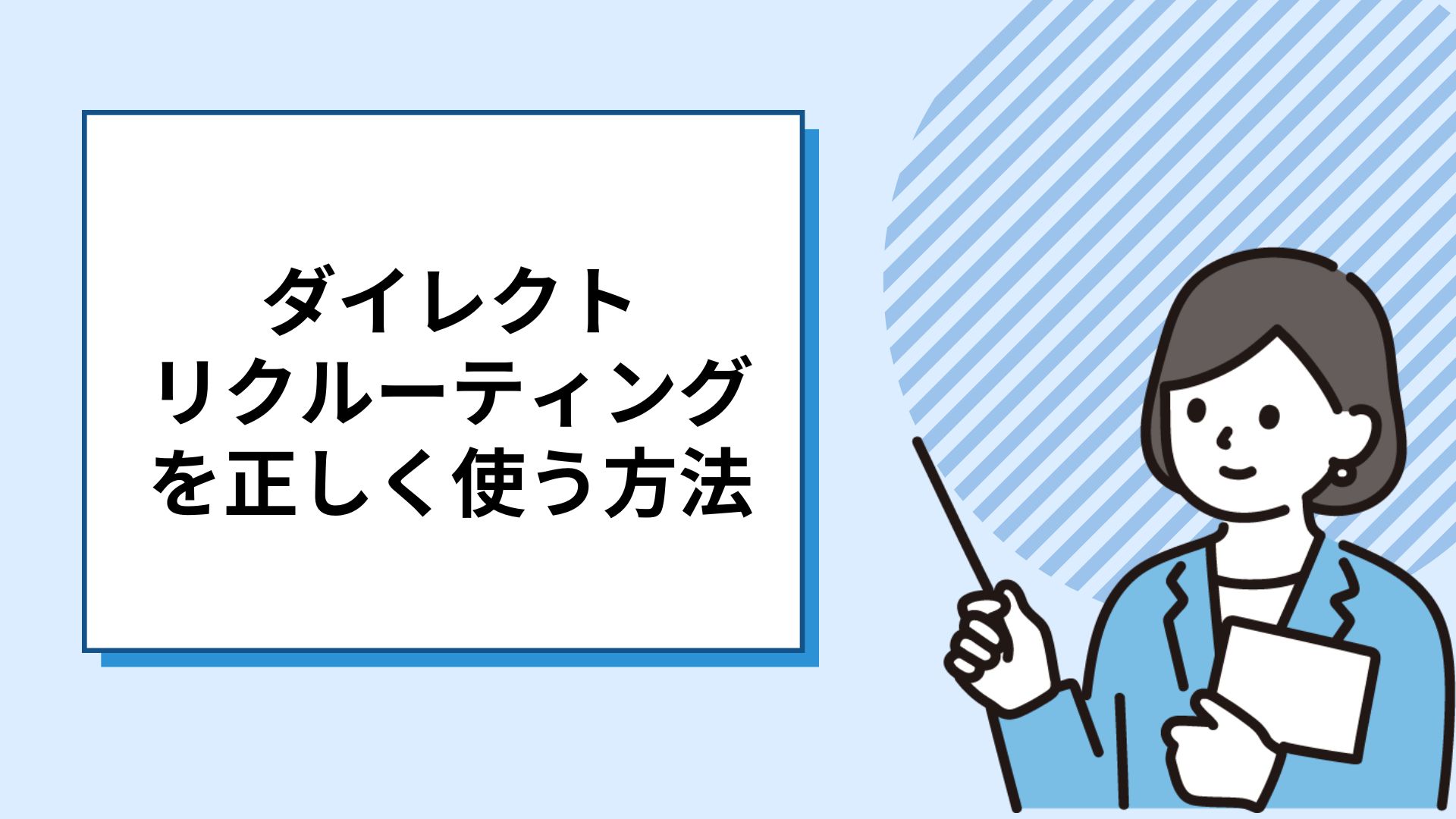 【応募が来ない時代の採用戦略】ダイレクトリクルーティングを正しく使う方法