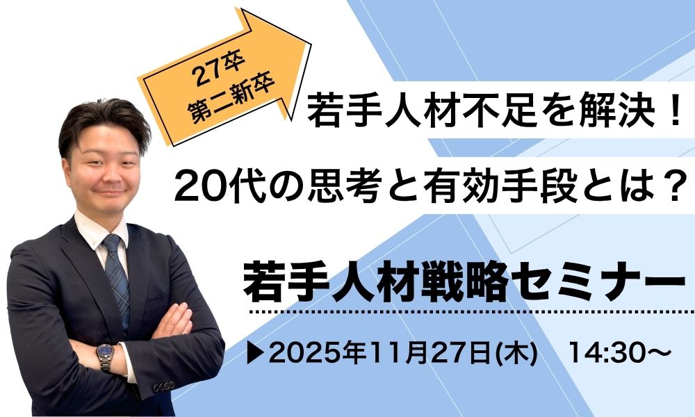 WEBセミナー【27卒・第二新卒】若手人材不足を解決！20代の思考と有効手段とは？