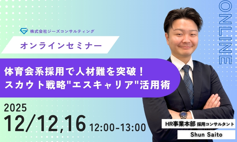 WEBセミナー【体育会系採用で人材難を突破！】スカウト戦略”エスキャリア”活用術