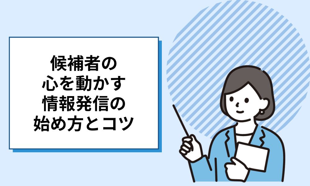 【“採用広報”って何？】候補者の心を動かす情報発信の始め方とコツ