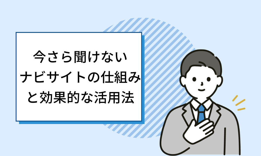 【ナビサイトはもう古い？】今さら聞けない仕組みと効果的な活用法
