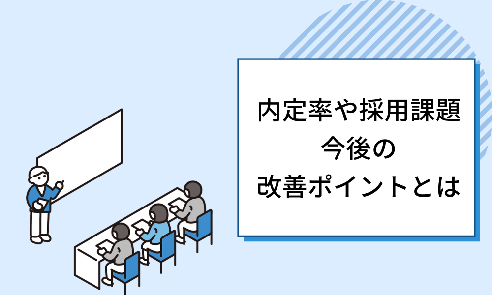 【26卒採用の振り返り総まとめ】内定率や採用課題・今後の改善ポイントとは