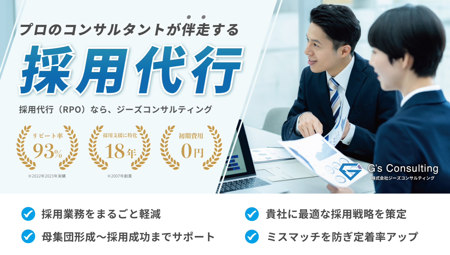 採用代行はジーズコンサルティング