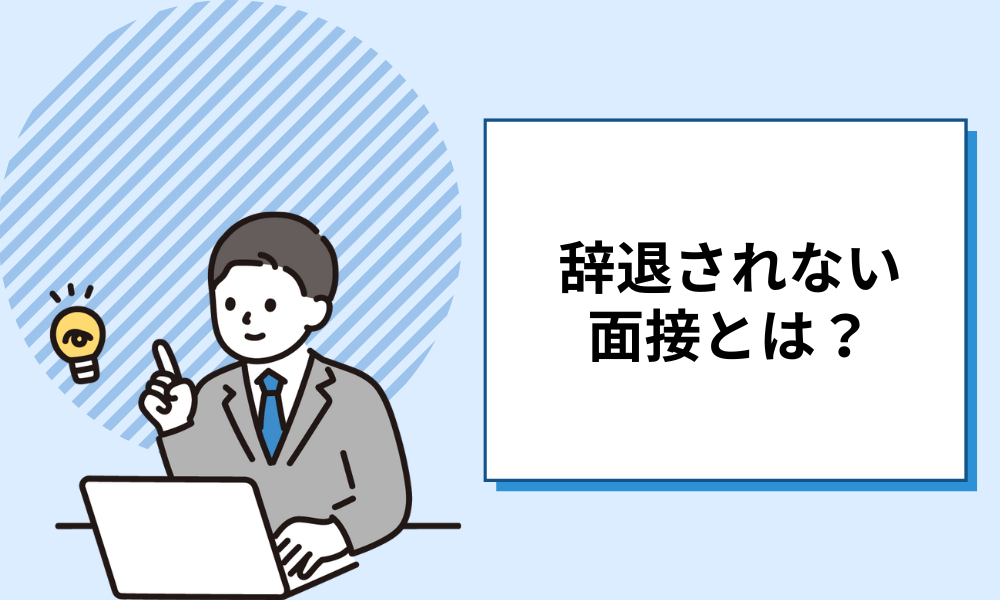 【辞退されない面接とは？】候補者の心をつかむ面接設計と実践ポイント 