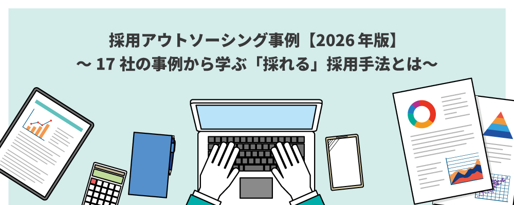 採用アウトソーシング事例【2026年版】