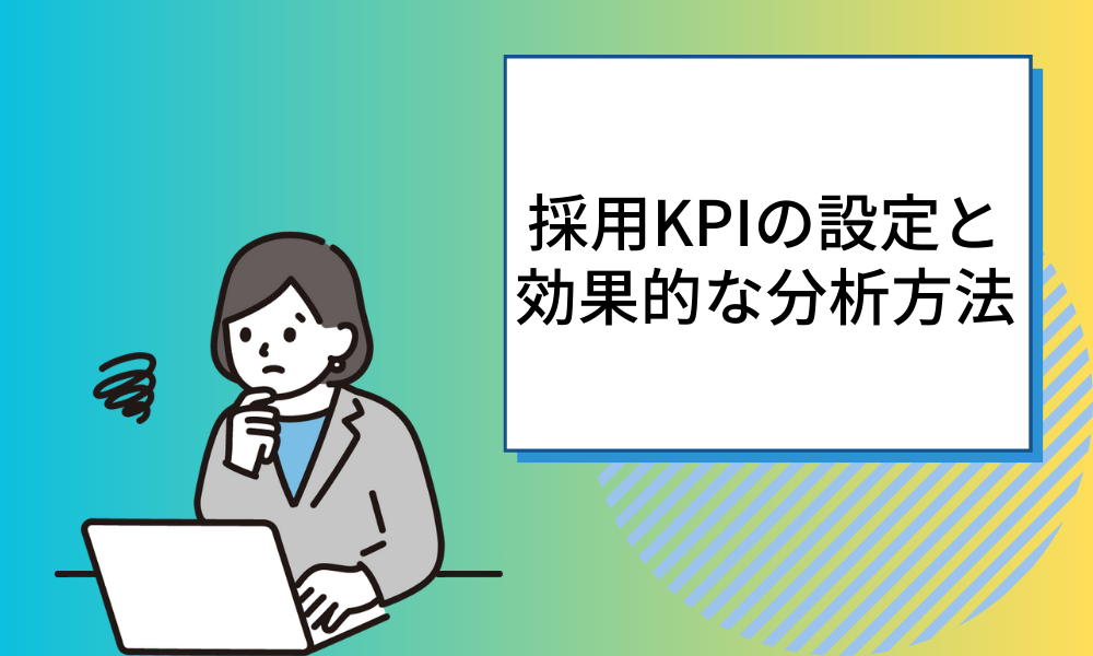 【データで読み解く】採用KPIの設定と効果的な分析方法