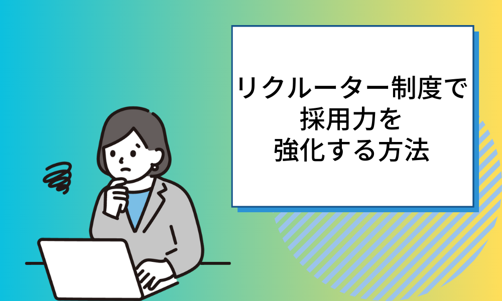 【現場を巻き込む】リクルーター制度で採用力を強化する方法