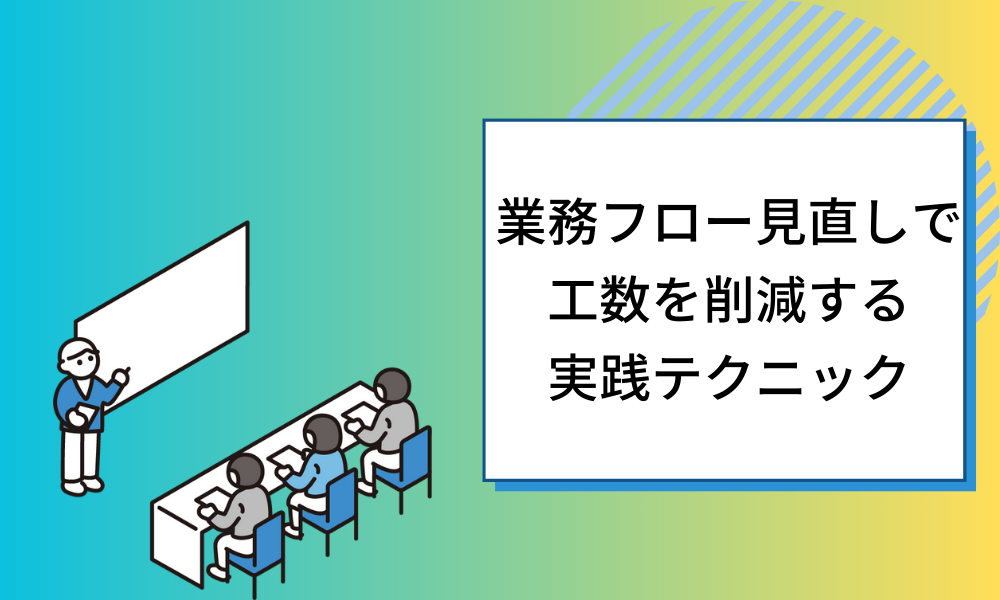【採用活動の効率化】業務フロー見直しで工数を削減する実践テクニック