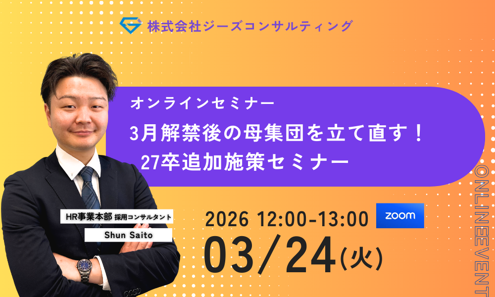 WEBセミナー【3月解禁後の母集団を立て直す！】27卒追加施策セミナー