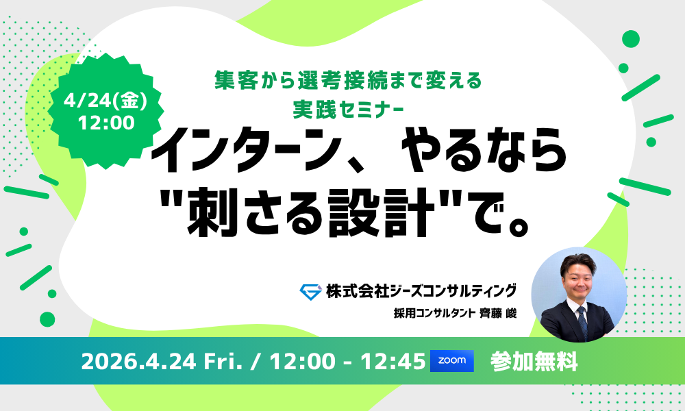 WEBセミナー【早期接触で成果を出す！】インターン企画・集客の強化セミナー