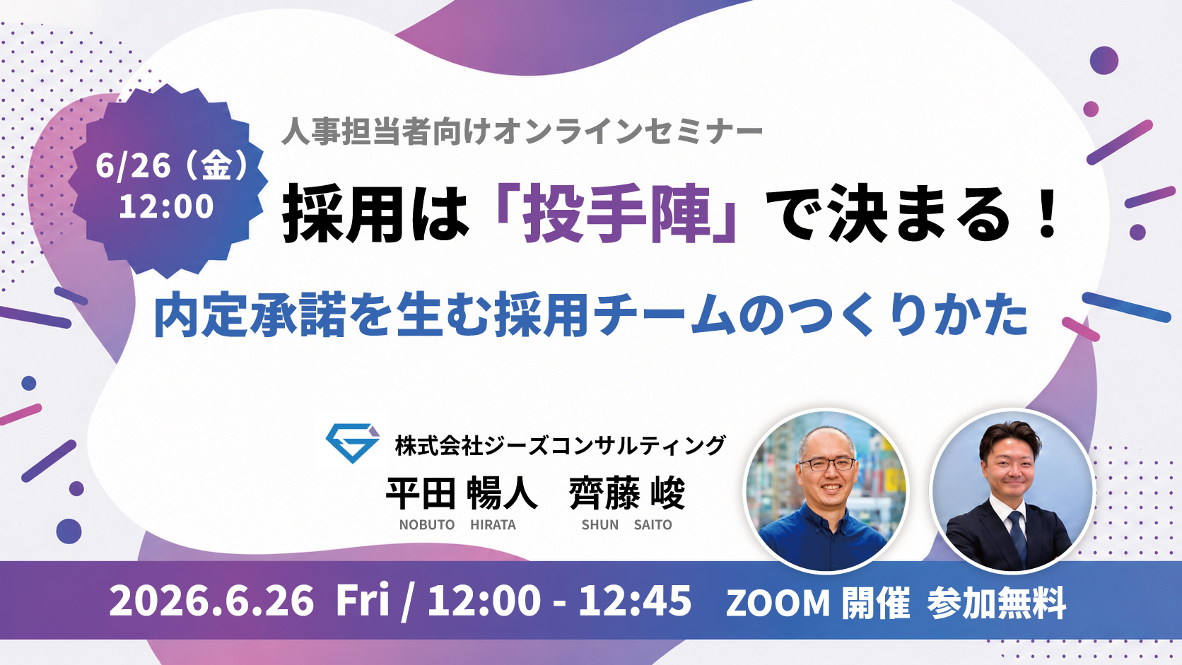 【WEBセミナー】採用は「投手陣」で決まる！内定承諾を生む採用チームのつくりかた