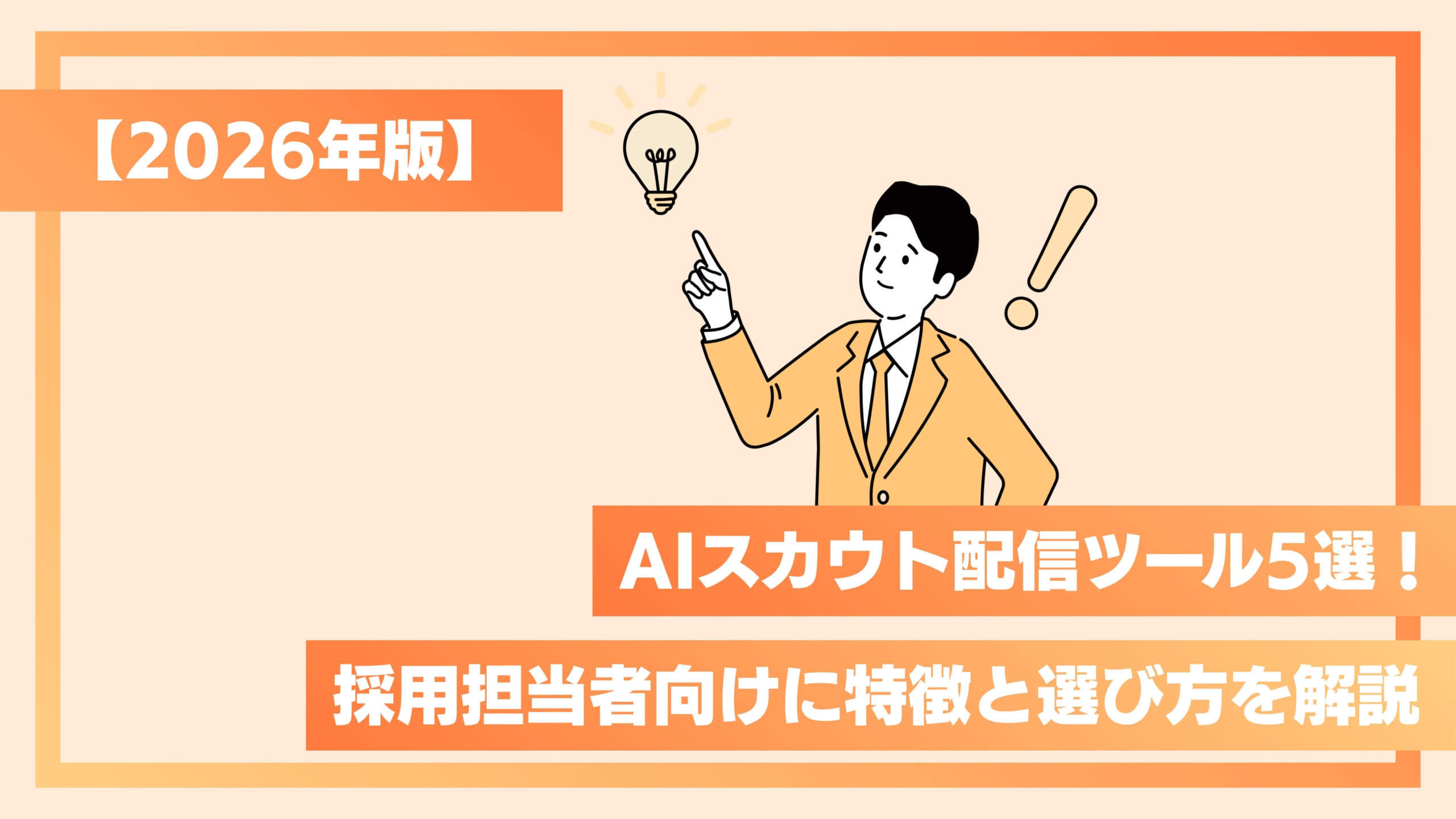 【2026年版】AIスカウト配信ツール5選！採用担当者向けに特徴と選び方を解説