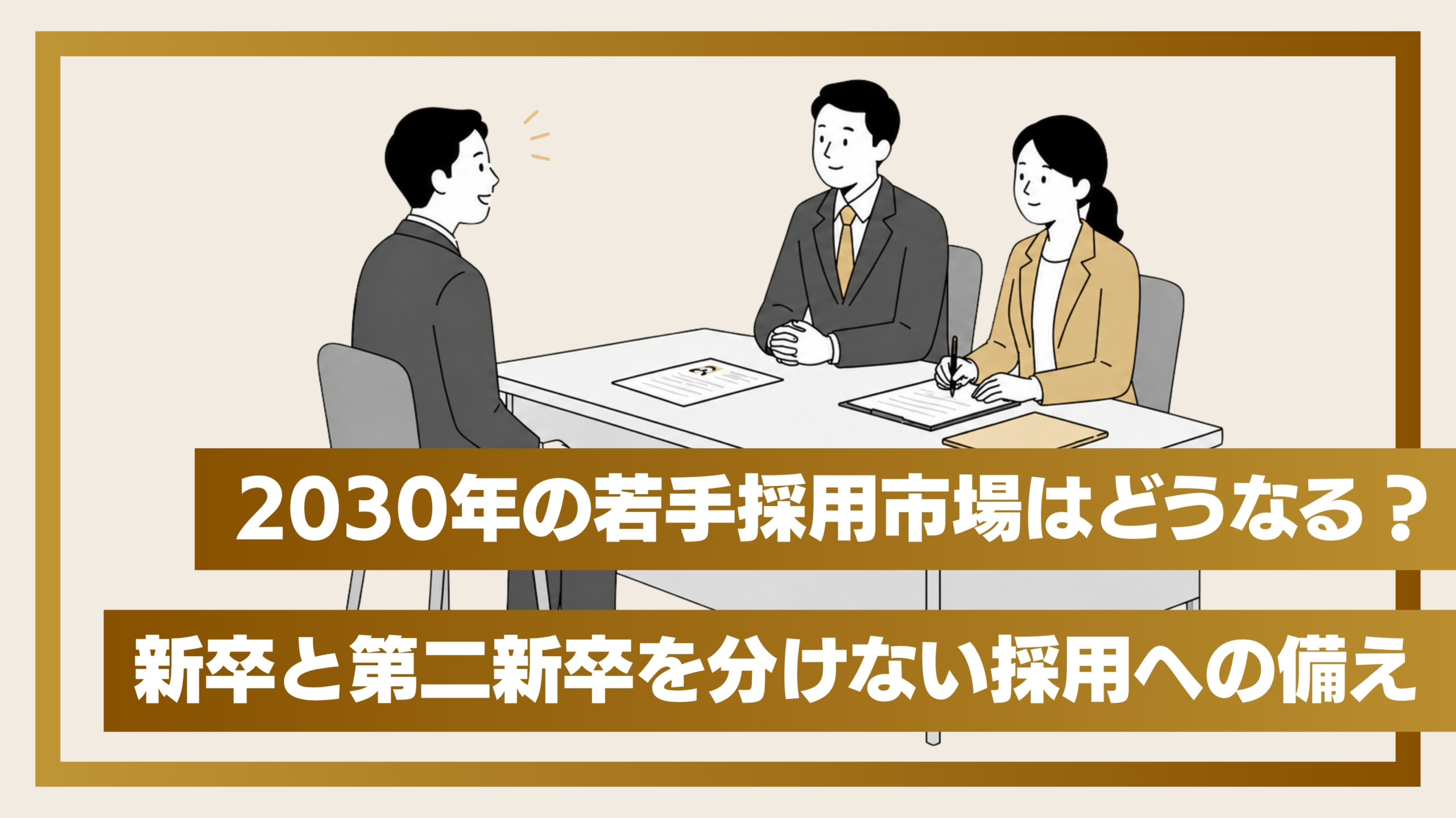2030年の採用市場はどうなる？新卒と第二新卒を分けない「若手採用」への備え