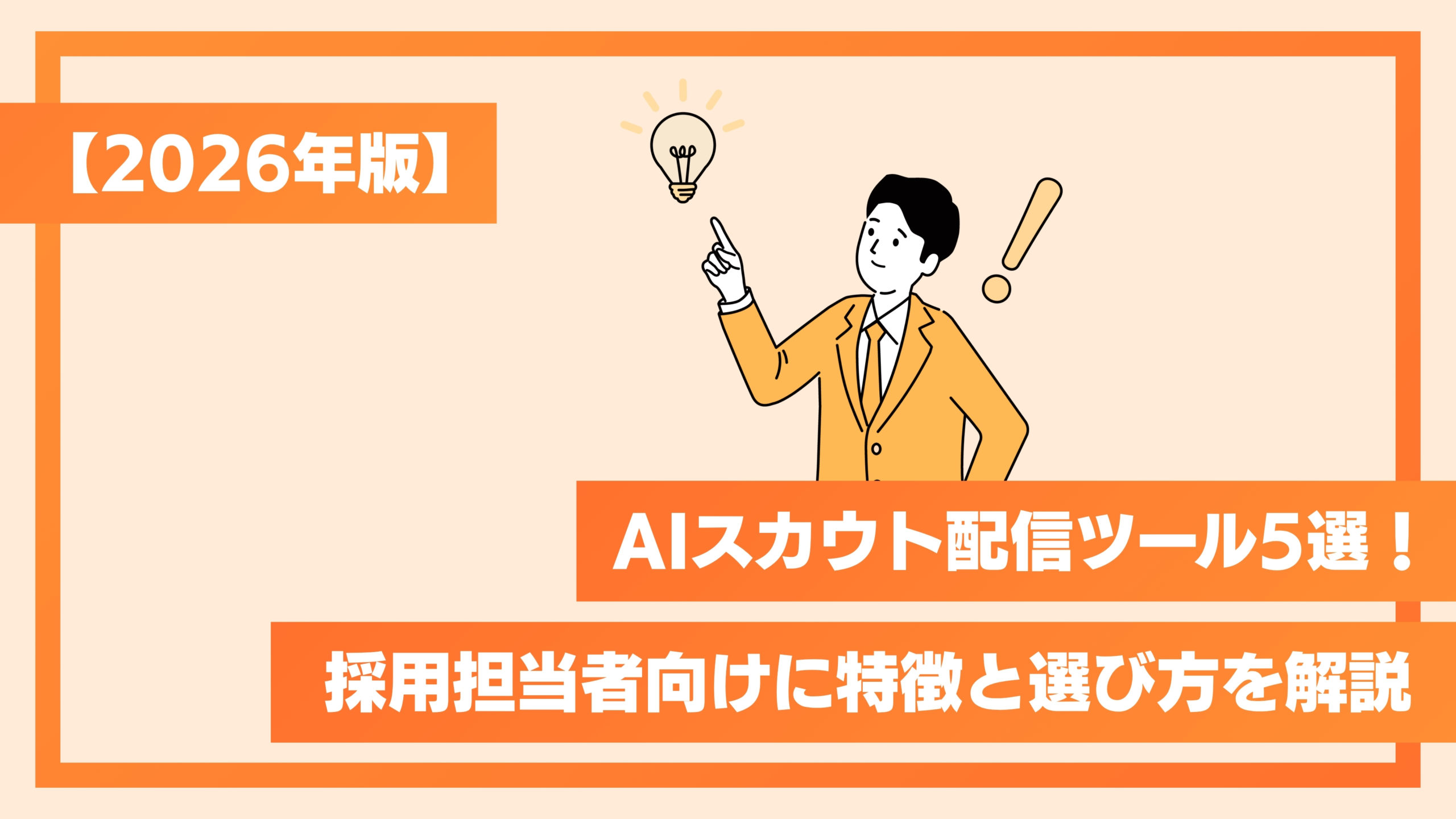 【2026年版】AIスカウト配信ツール5選！採用担当者向けに特徴と選び方を解説