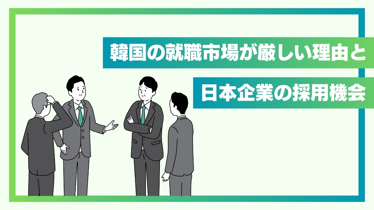 【日韓の新卒採用を比較】韓国の就職市場が厳しい理由と、日本企業の採用機会