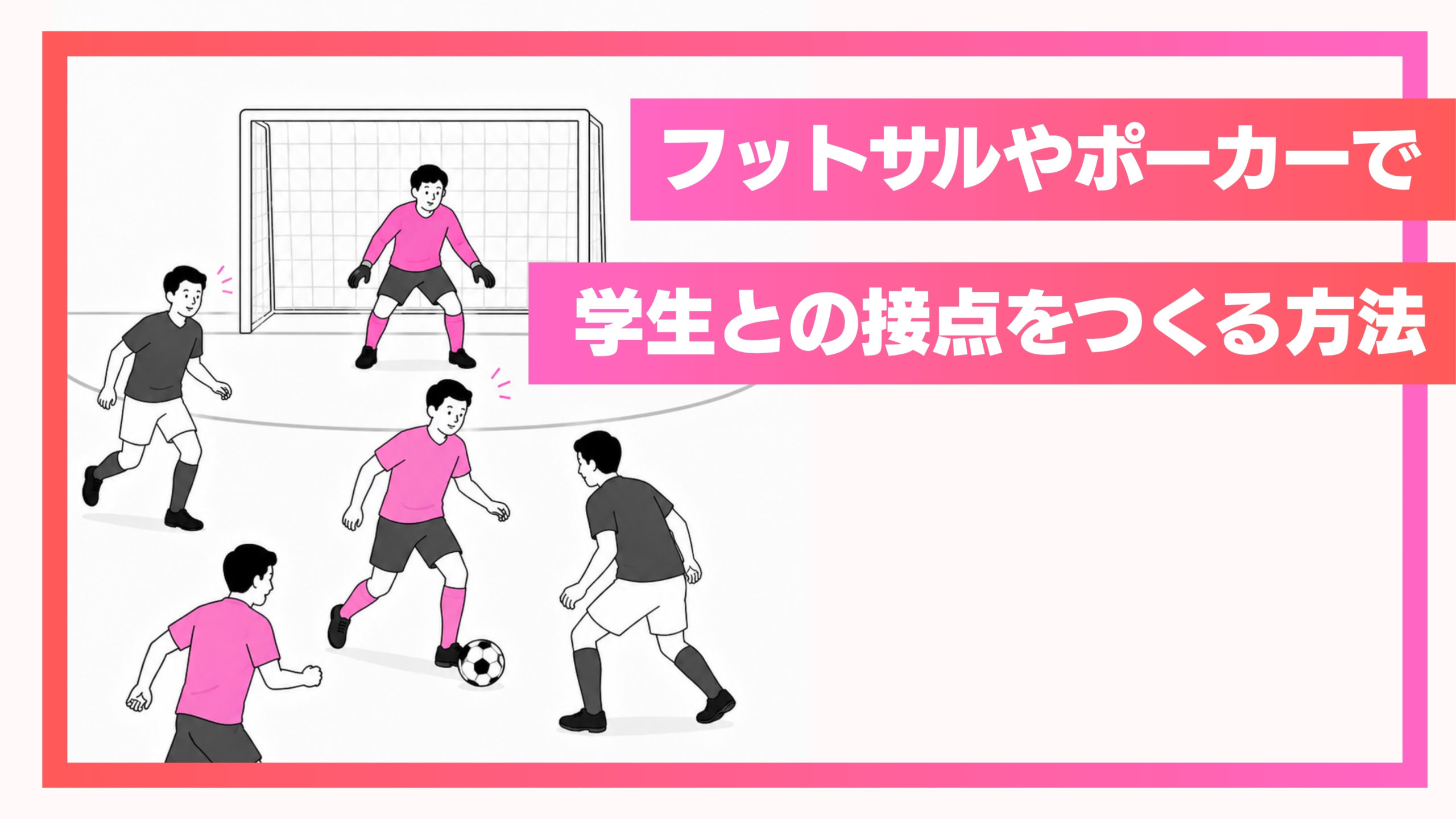 【ユニーク採用イベント事例5選】フットサルやポーカーで学生との接点をつくる方法