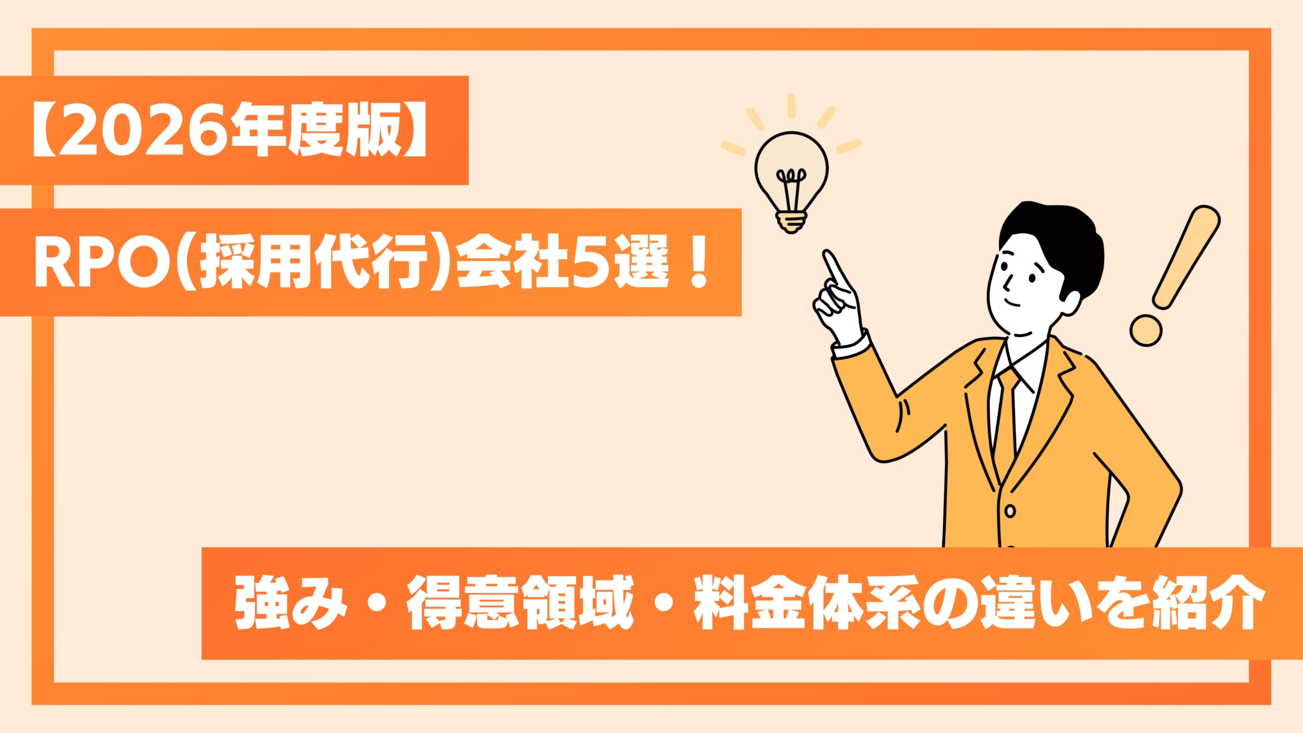 【2026年度版】RPO（採用代行）会社5選！強み・得意領域・料金体系の違いを紹介