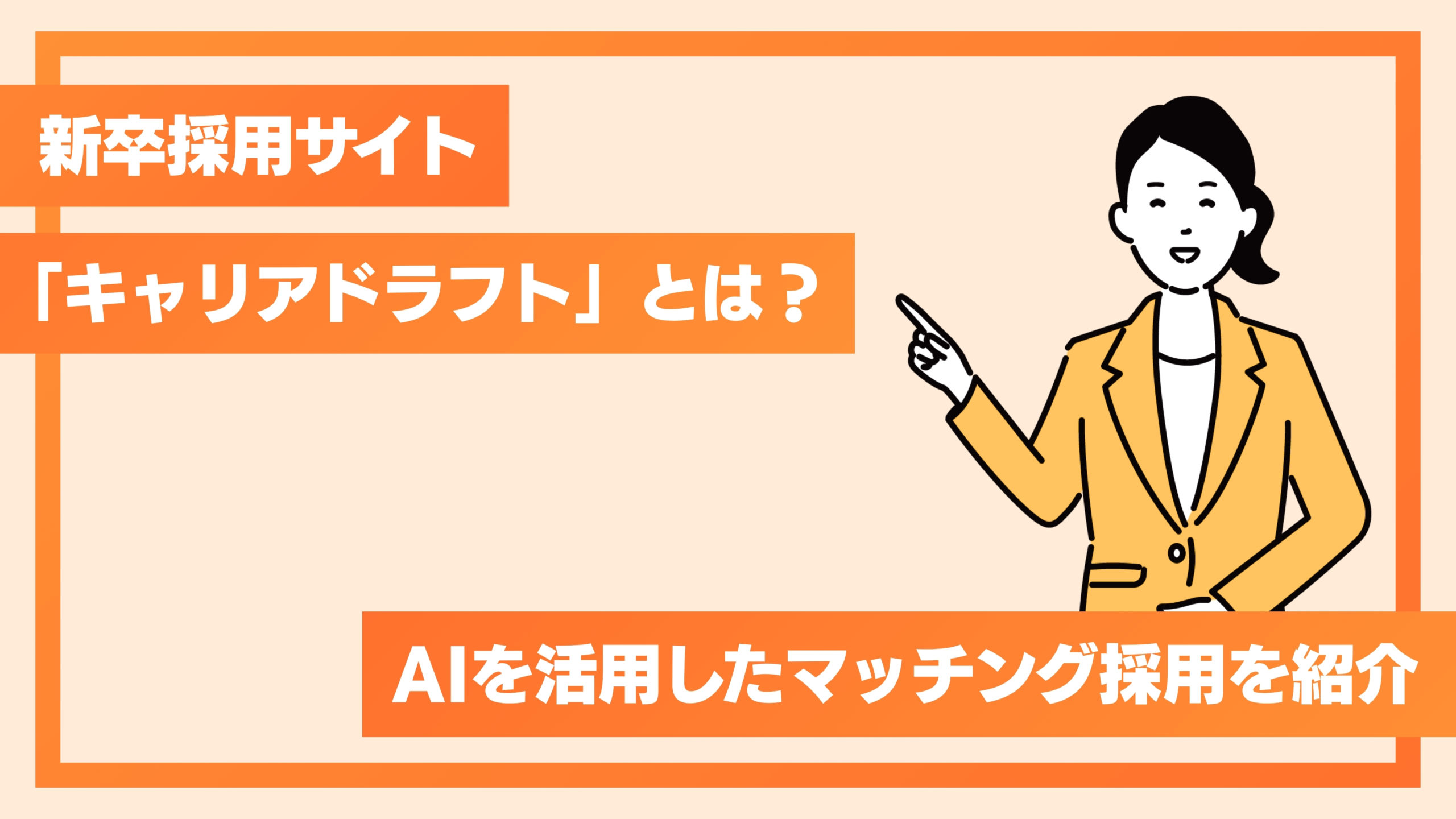 新卒採用サイト「キャリアドラフト」とは？AIを活用したマッチング採用を紹介