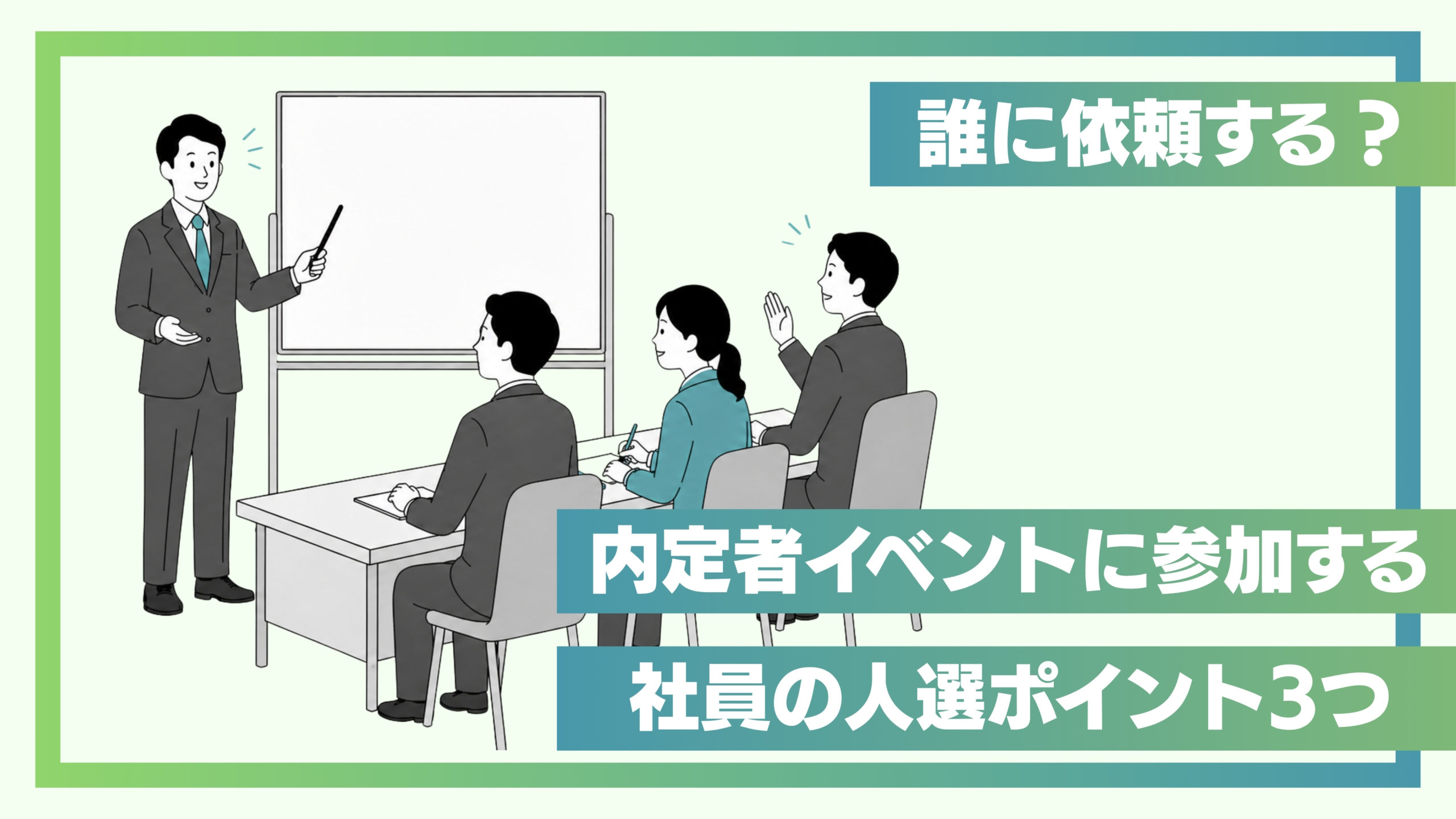 誰に依頼する？内定者イベントの人選ポイント3つ