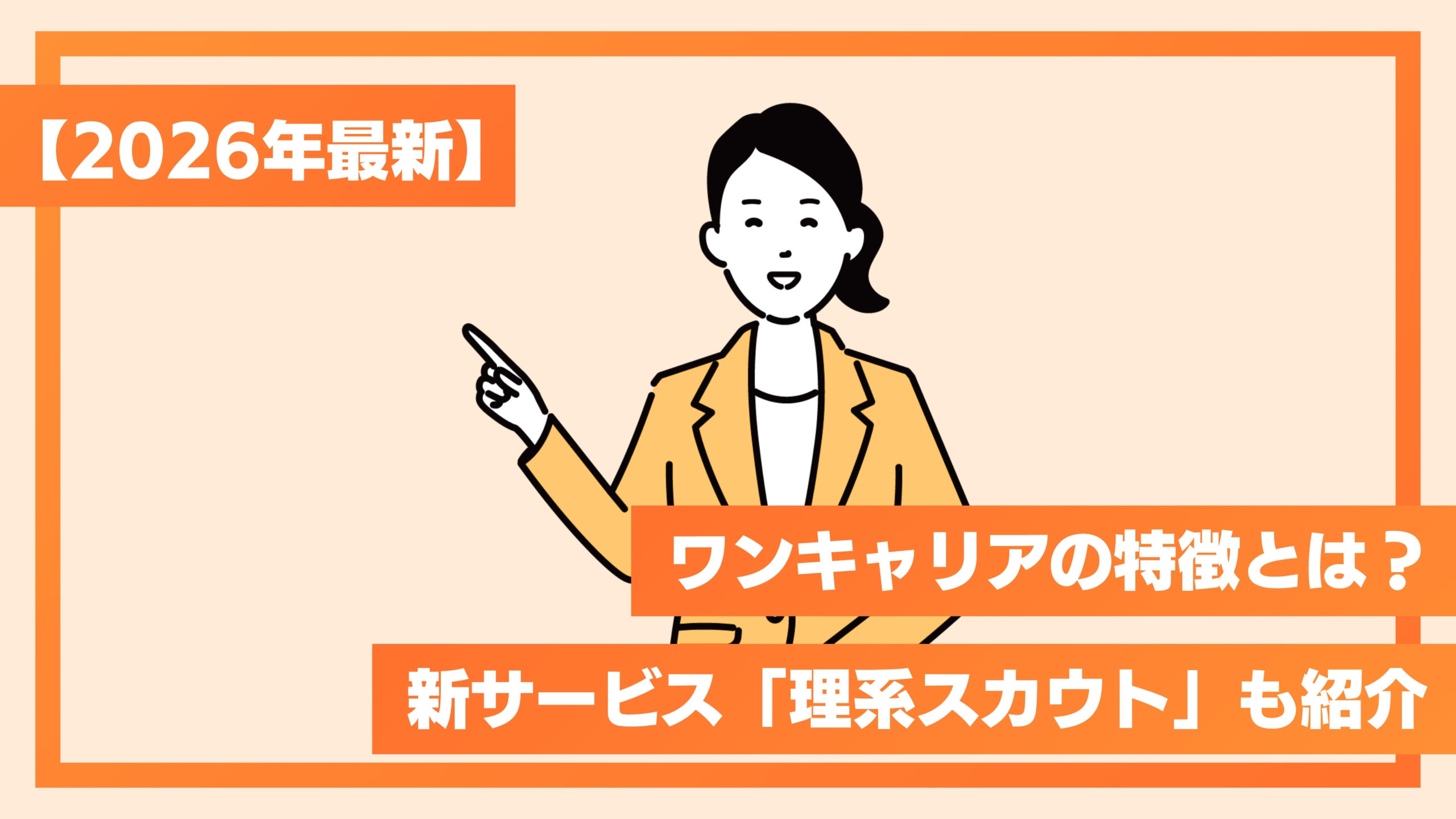 【2026年最新】ワンキャリアの特徴とは？新サービス「理系スカウト」も紹介
