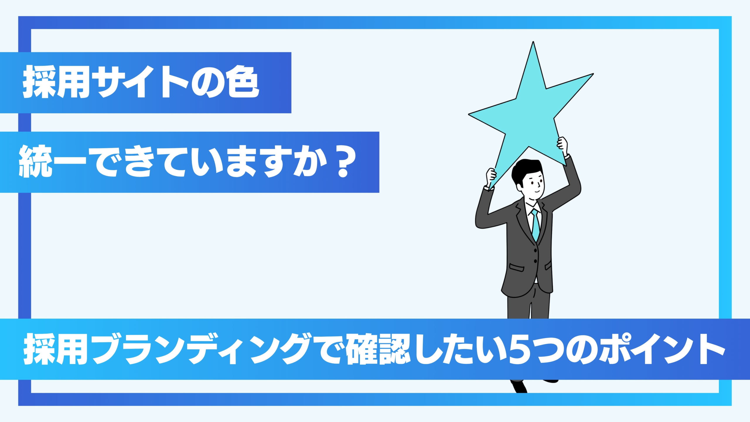 採用サイトの「色」、統一できていますか？採用ブランディングで確認したい5つのポイント