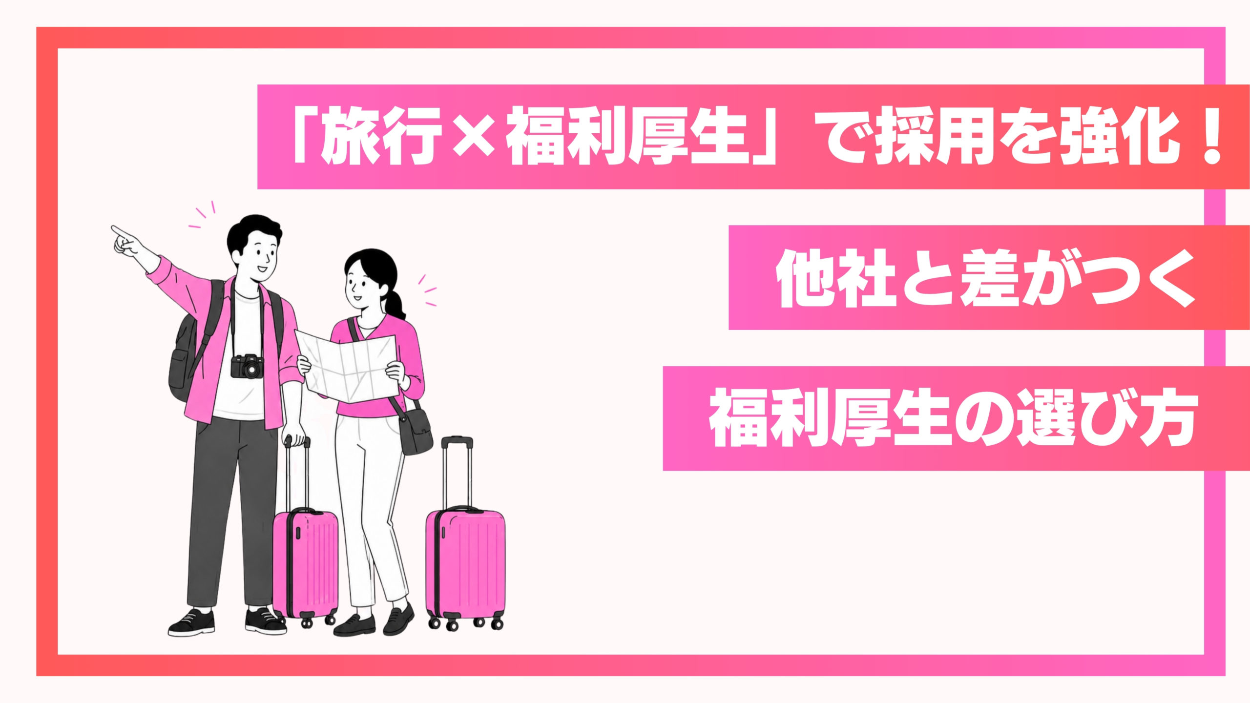 「旅行×福利厚生」で採用を強化！他社と差がつく福利厚生の選び方
