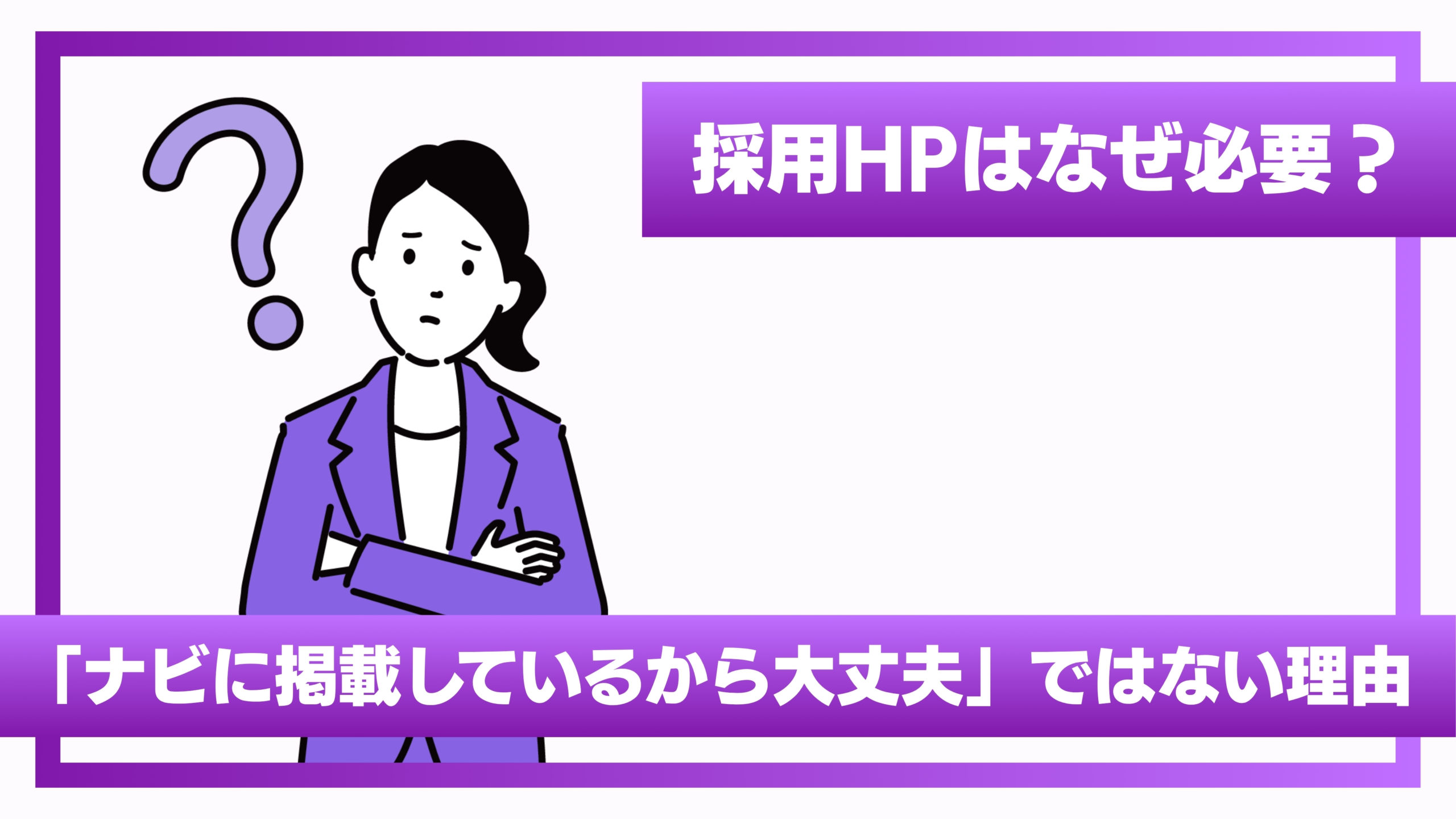 採用HPはなぜ必要？「ナビに掲載しているから大丈夫」ではない理由