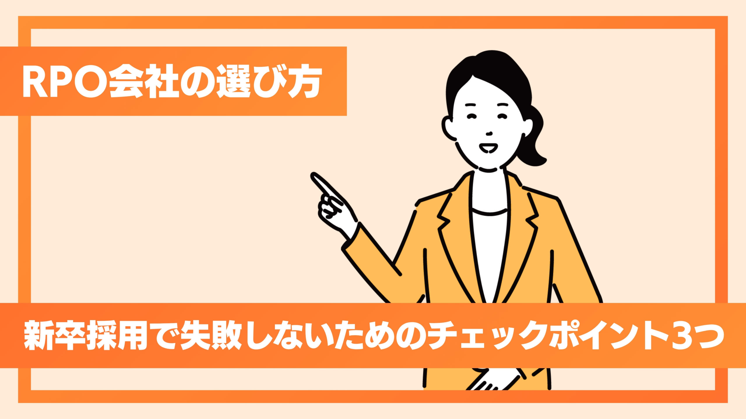 RPO会社の選び方｜新卒採用で失敗しないためのチェックポイント3つ