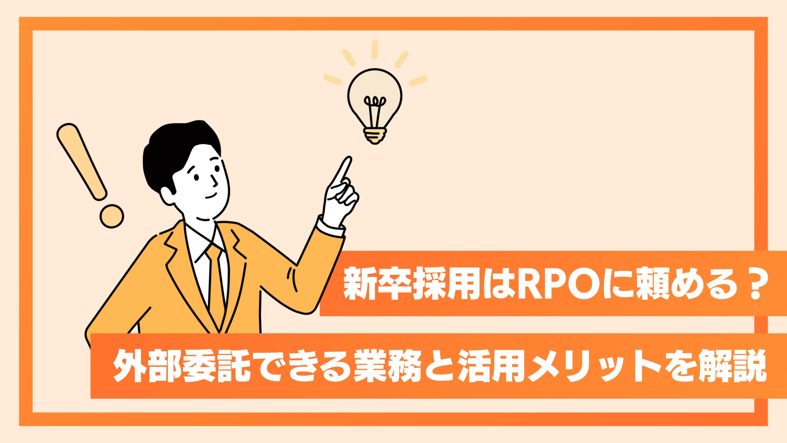 新卒採用はRPOに頼める？外部委託できる業務と活用メリットを解説