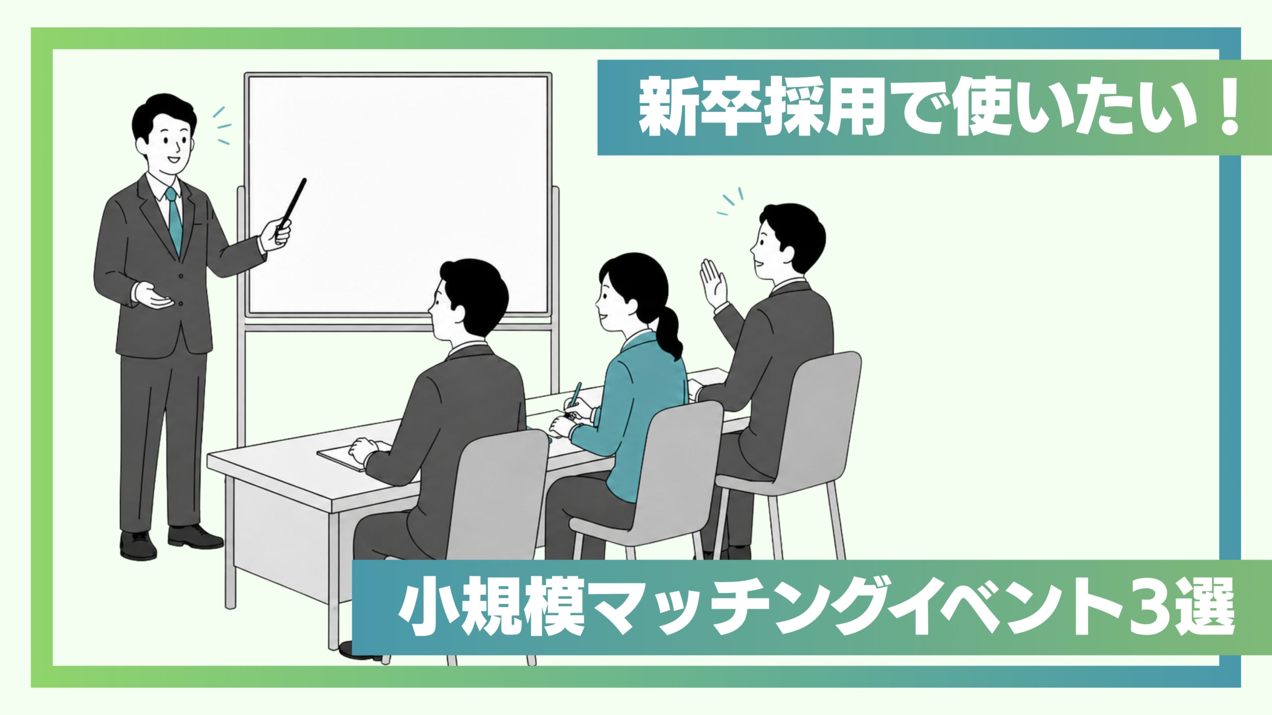 新卒採用で使いたい！小規模マッチングイベント3選