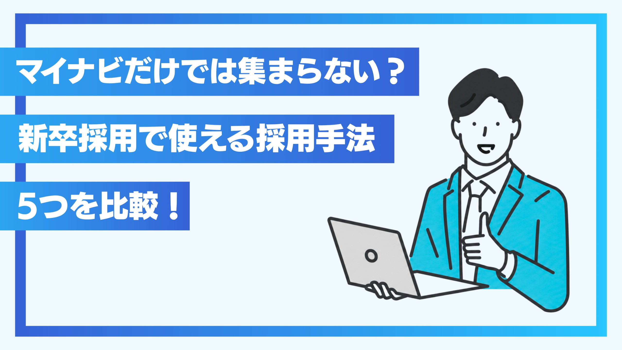 マイナビだけでは集まらない？新卒採用で使える採用手法5つを比較！