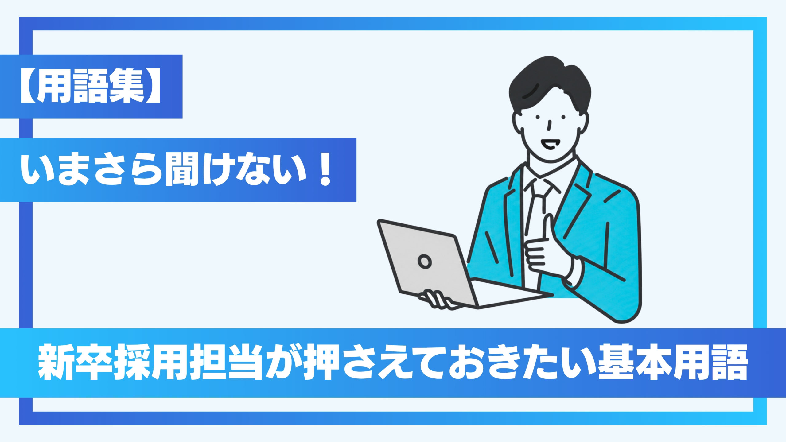 【用語集】いまさら聞けない！新卒採用担当が押さえておきたい基本用語